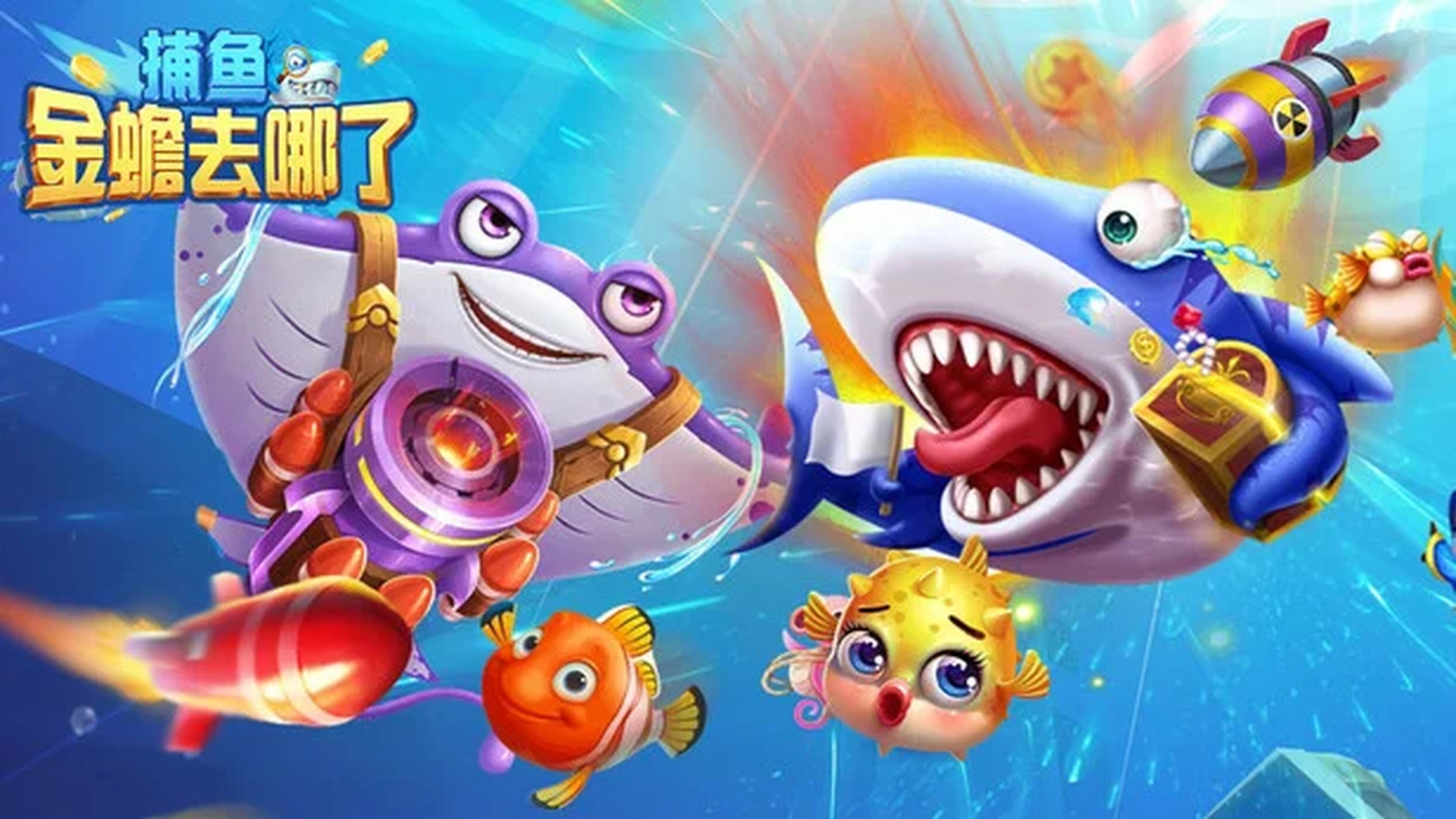 万炮捕鱼游戏金币爆发画面截图